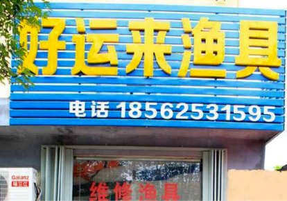 好运来渔具