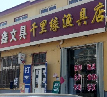 千里缘渔具店