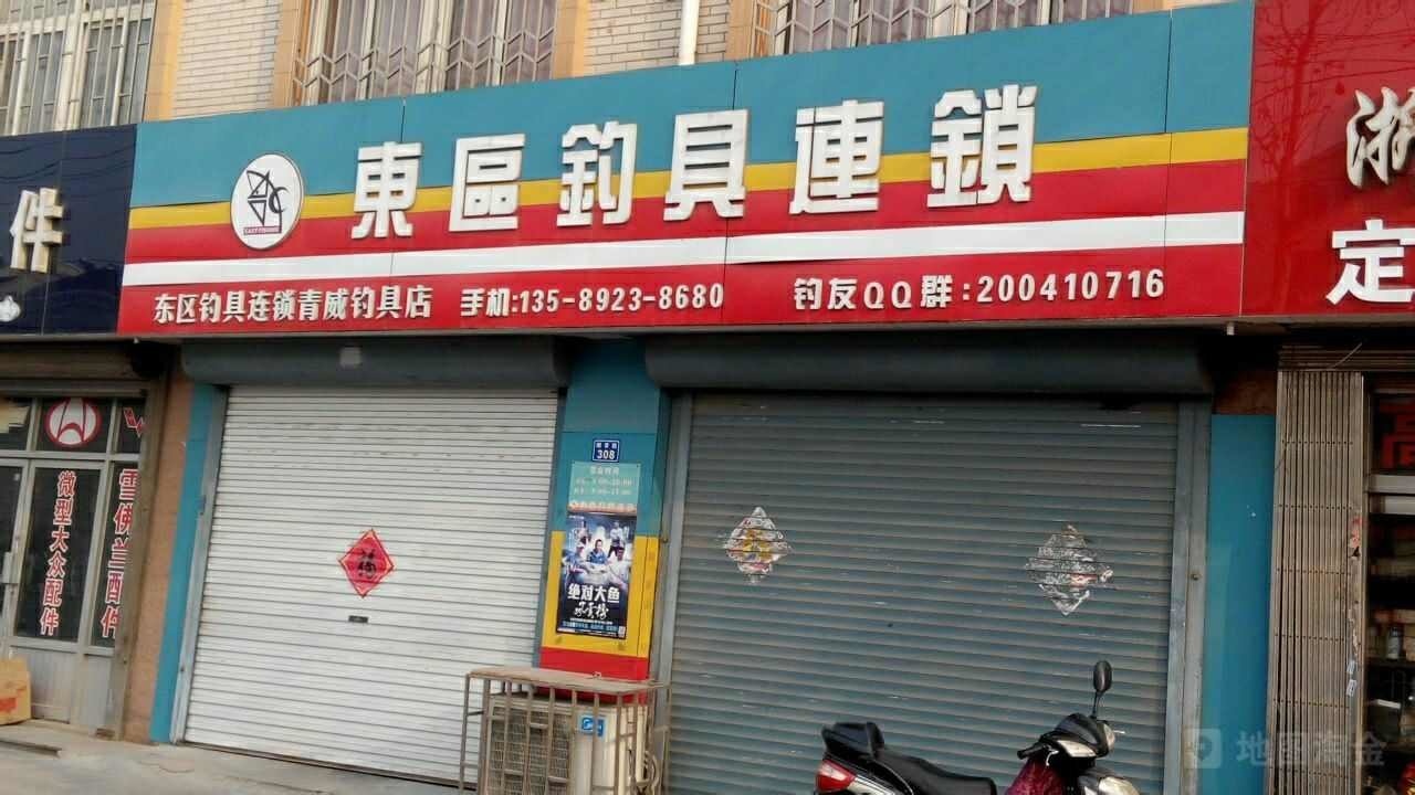 东区钓具连锁青威钓具店