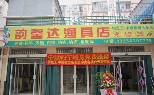 韵馨达渔具店