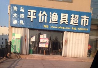 青岛大涛鱼具