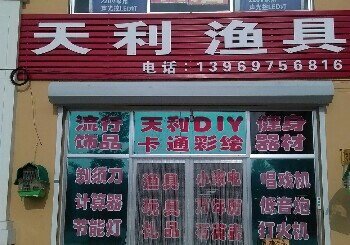 天利渔具