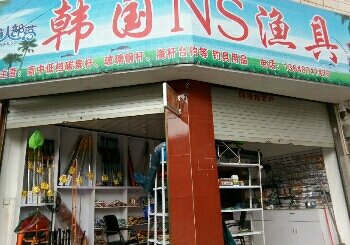 韩国Ns渔具