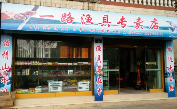 一路渔具专卖店