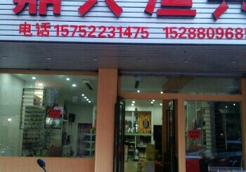 鼎兴渔具店
