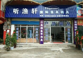 听渔轩渔具荔波店