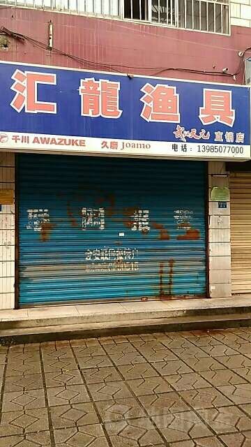 江龙渔具店