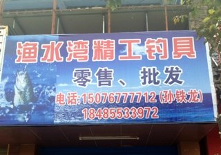 渔水湾精工钓具