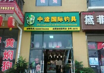 中逵国际连锁钓具3570店