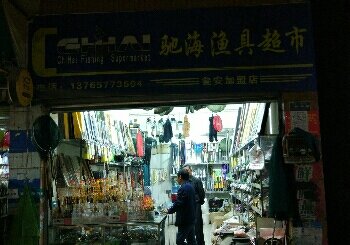 驰海渔具店