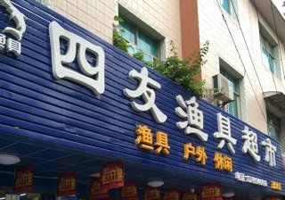 四友渔具超市