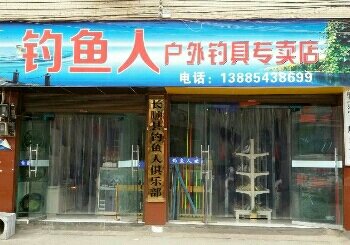 钓鱼人渔具店