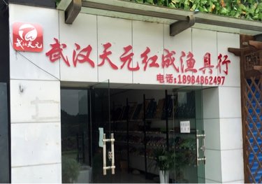 红成鱼具行武汉天元
