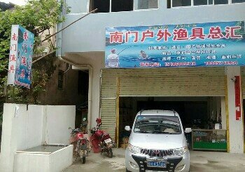 南门渔具店