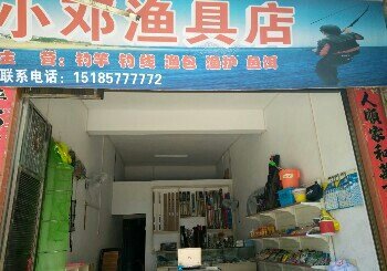 小邓渔具店