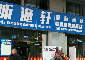 听鱼轩国际渔具钓具连锁旗航店