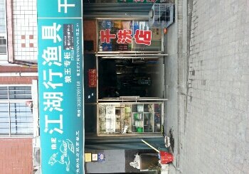 江湖行渔具店