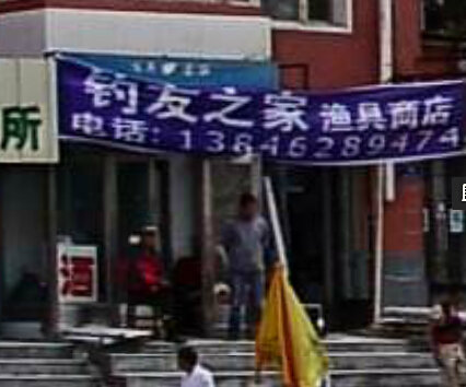 钓友之家渔具店