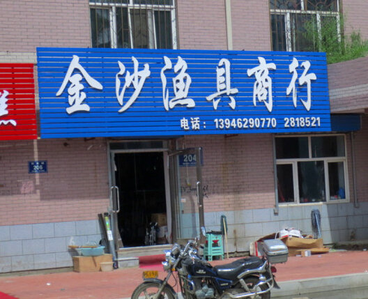金沙渔具商行
