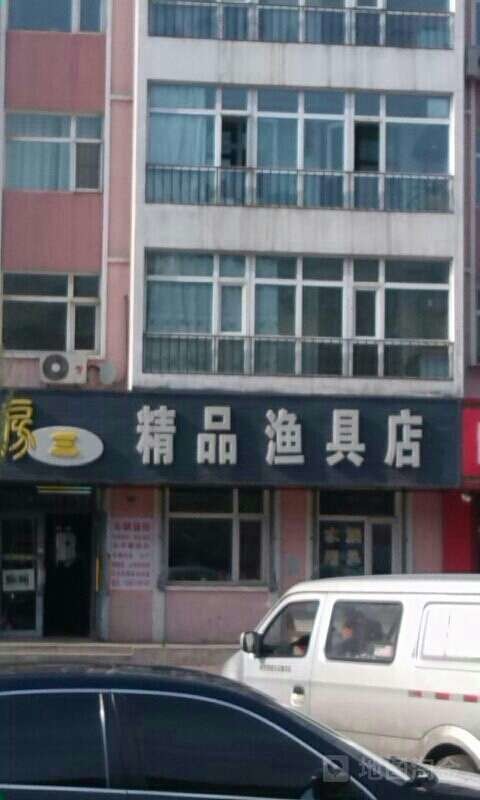 房三精品渔具店