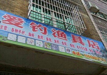 爱钓渔具店