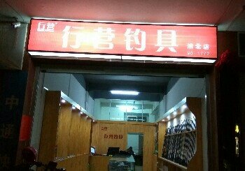 行营钓具浦北店