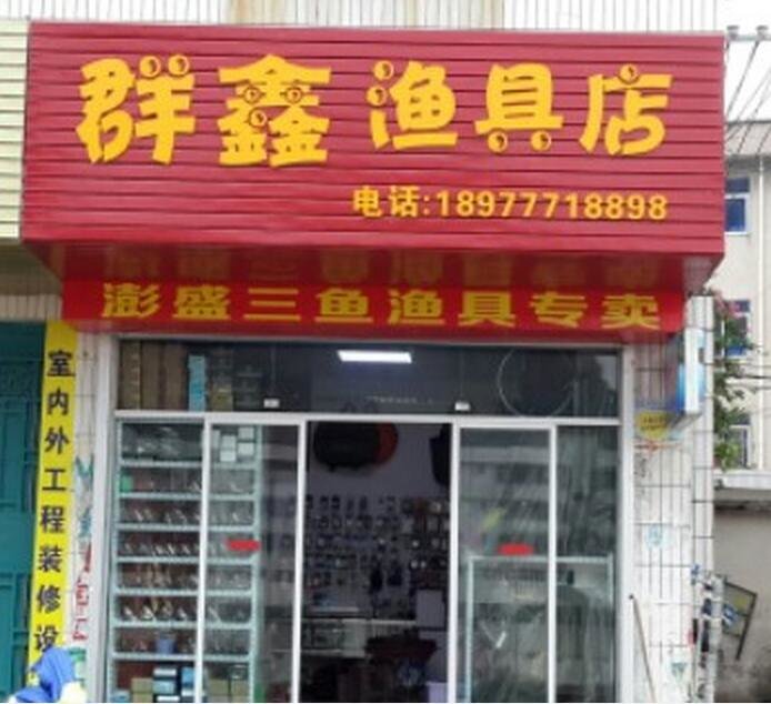 群鑫渔具店