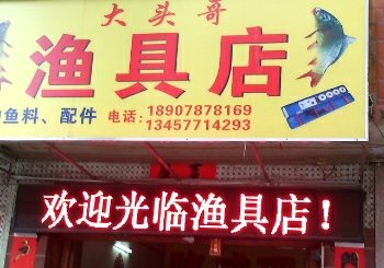大头哥渔具店