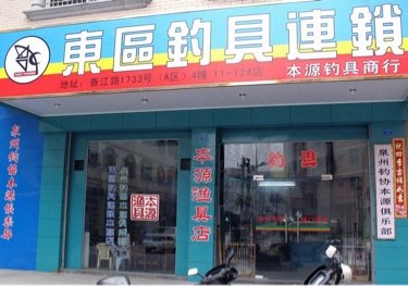 东区钓具连锁店本源商行