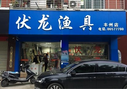 伏龙渔具丰州店