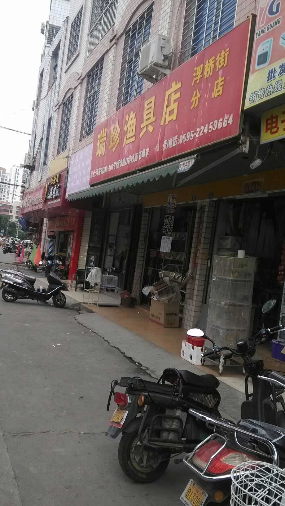 瑞珍渔具店浮桥街分店