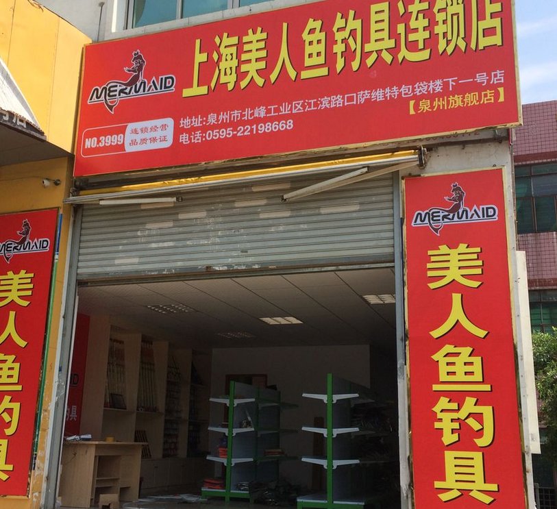 美人鱼钓具连锁店