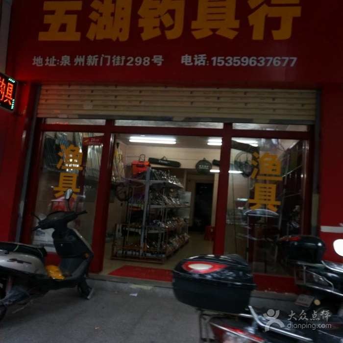 五湖钓具行