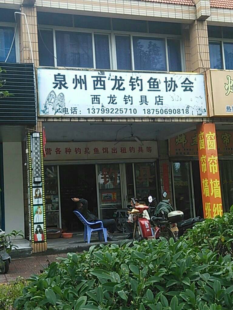 西龙钓具店