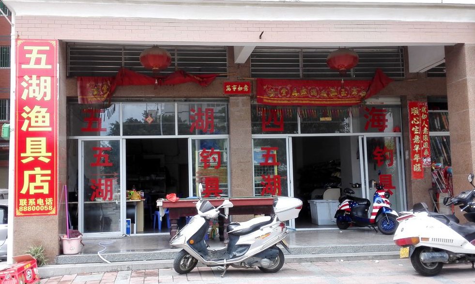 五湖渔具店
