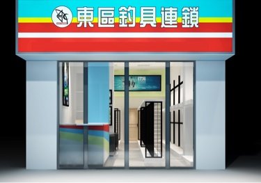 东区钓具连锁泉州店