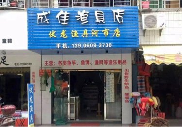 成佳渔具店（伏龙分店）