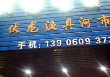 伏龙河市分店