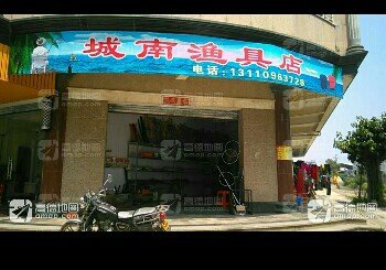 城南渔具店