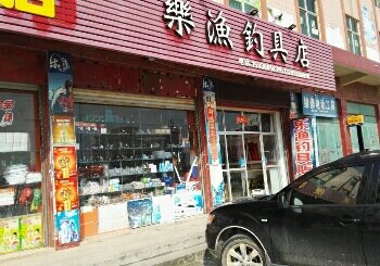 乐鱼钓具店