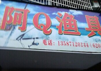 阿Q渔具