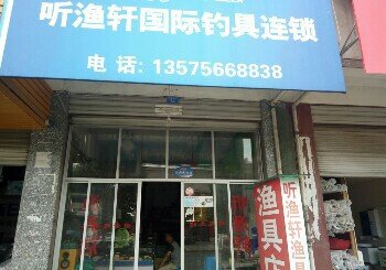 听渔轩国际钓具连锁