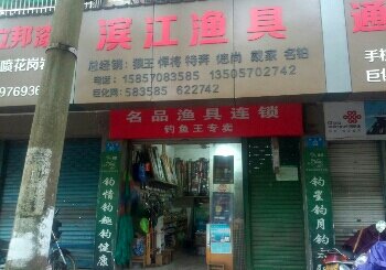 滨江渔具