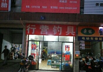 行营钓具柯城店