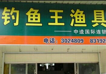 钓鱼王渔具
