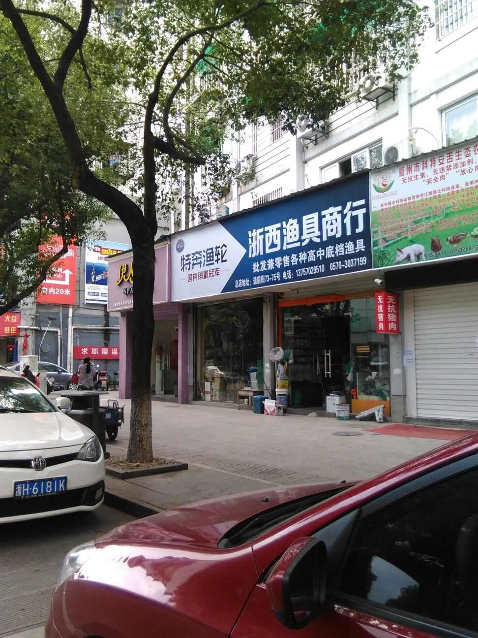 浙西渔具商行(总店)