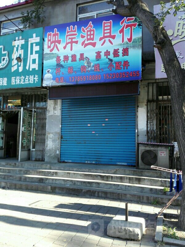 映岸渔具行