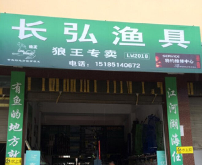 长弘渔具店