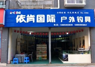 依肯国际安龙店