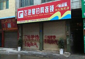 飞逊曼钓具连锁